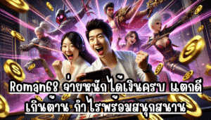 Roman68 จ่ายหนักได้เงินครบ แตกดีเกินต้าน กำไรพร้อมสนุกสนาน