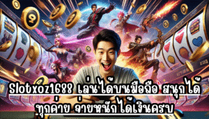 Slotxoz1688 เล่นได้บนมือถือ สนุกได้ทุกค่าย จ่ายหนักได้เงินครบ